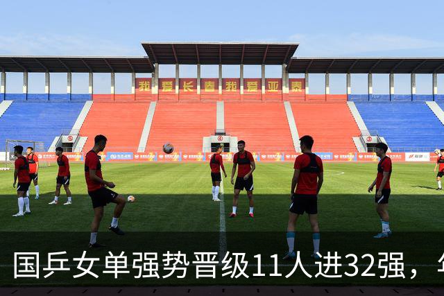 国乒女单强势晋级11人进32强，年轻选手表现出色