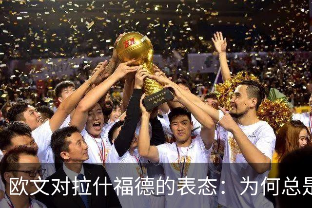 欧文对拉什福德的表态：为何总是愁眉苦脸？